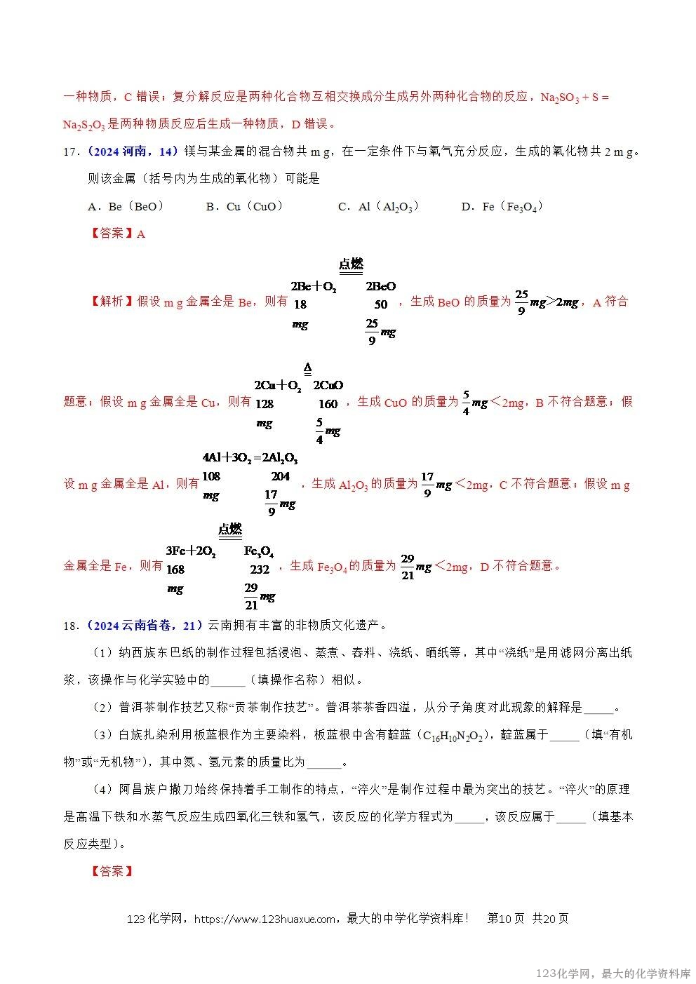 2024年中考化学试卷分类汇编专题08质量守恒定律与化学方程式解析版word版