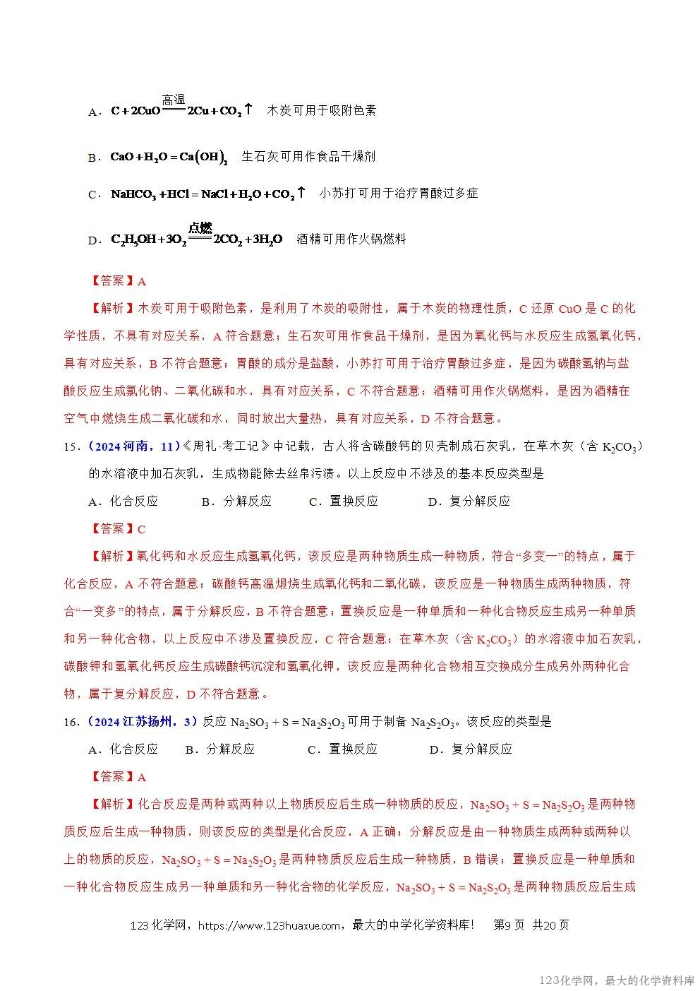 2024年中考化学试卷分类汇编专题08质量守恒定律与化学方程式解析版word版