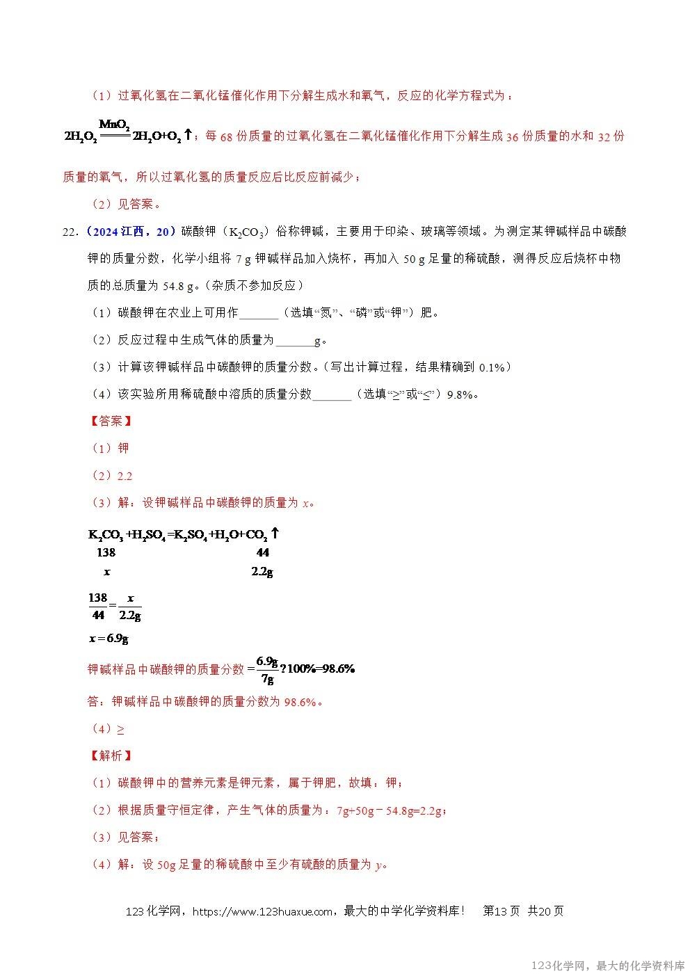 2024年中考化学试卷分类汇编专题08质量守恒定律与化学方程式解析版word版
