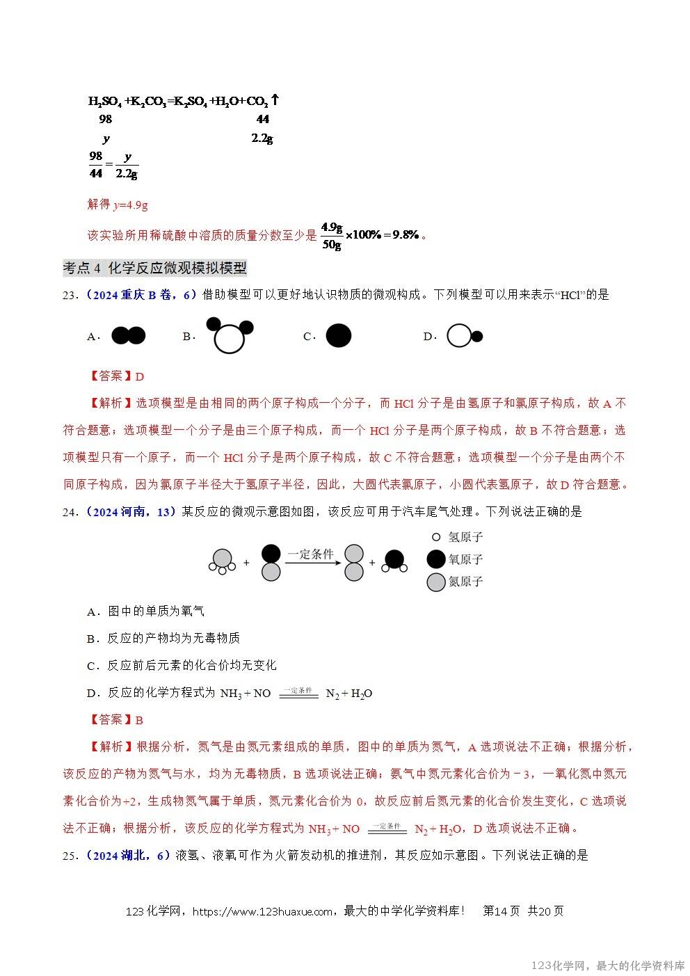 2024年中考化学试卷分类汇编专题08质量守恒定律与化学方程式解析版word版