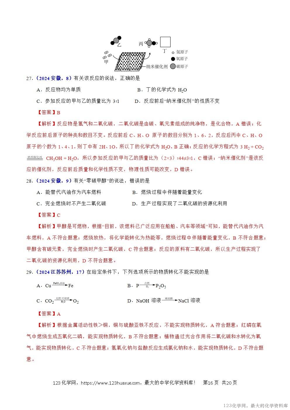 2024年中考化学试卷分类汇编专题08质量守恒定律与化学方程式解析版word版