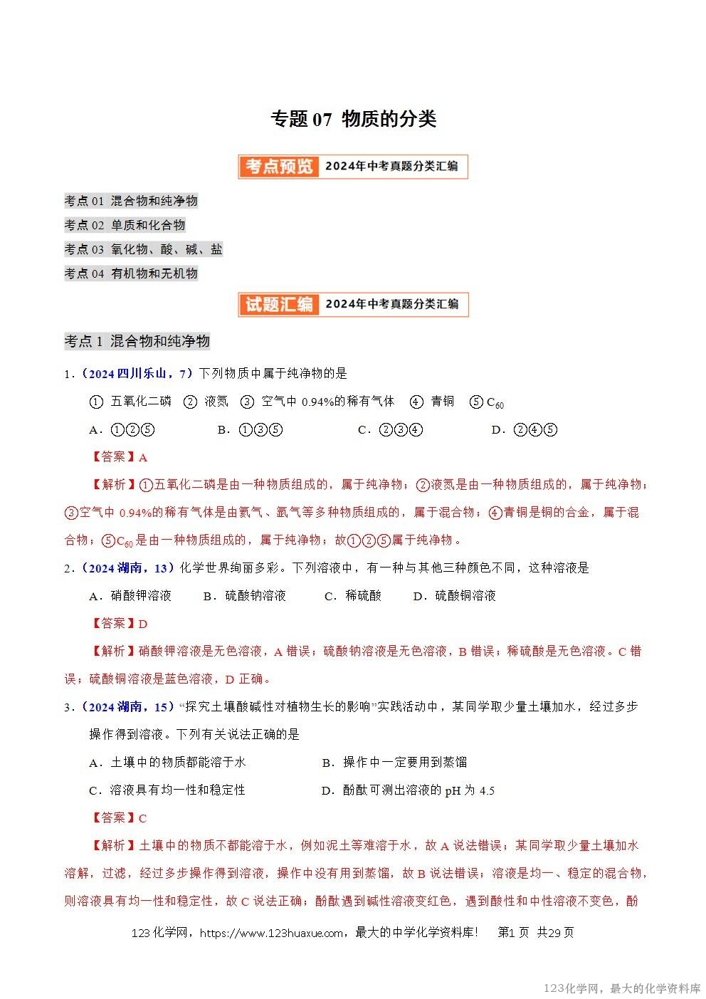 2024年中考化学试卷分类汇编专题07物质的分类解析版word版