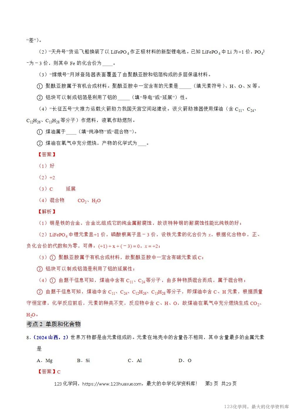 2024年中考化学试卷分类汇编专题07物质的分类解析版word版