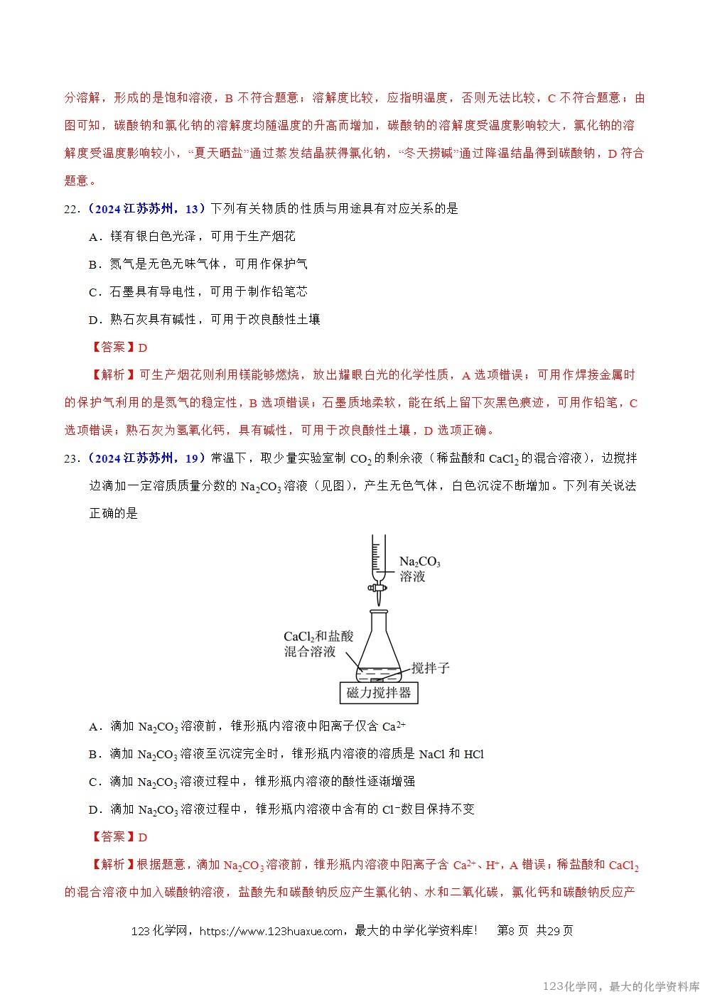 2024年中考化学试卷分类汇编专题07物质的分类解析版word版