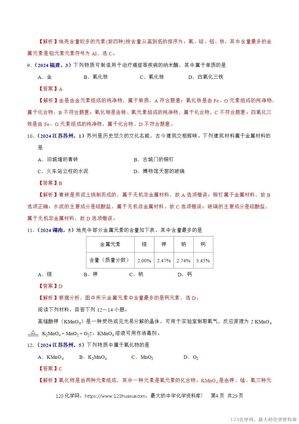 2024年中考化学试卷分类汇编专题07物质的分类解析版word版