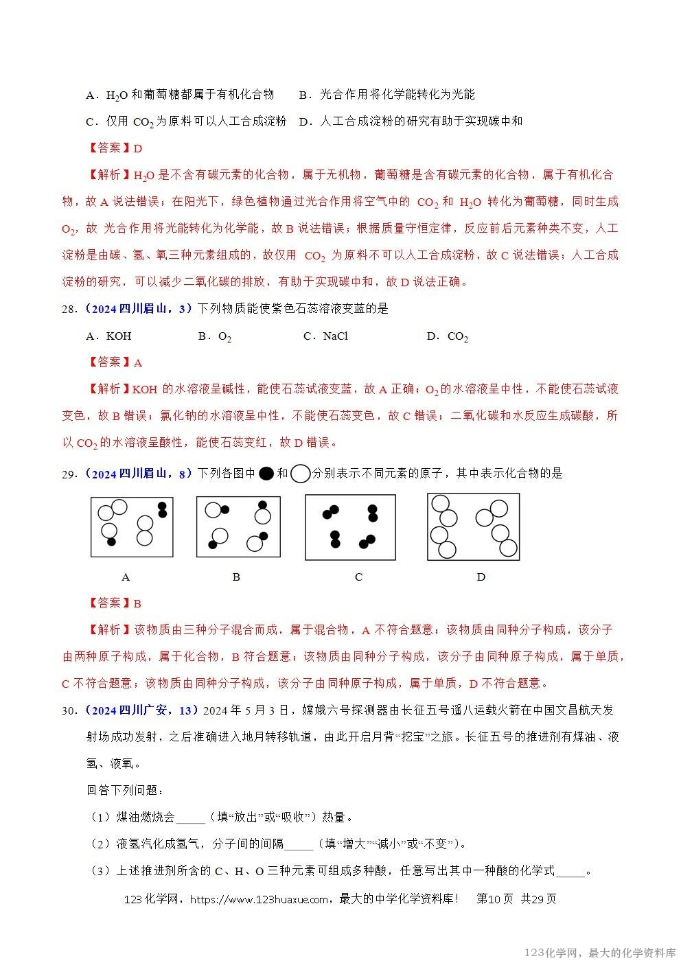 2024年中考化学试卷分类汇编专题07物质的分类解析版word版