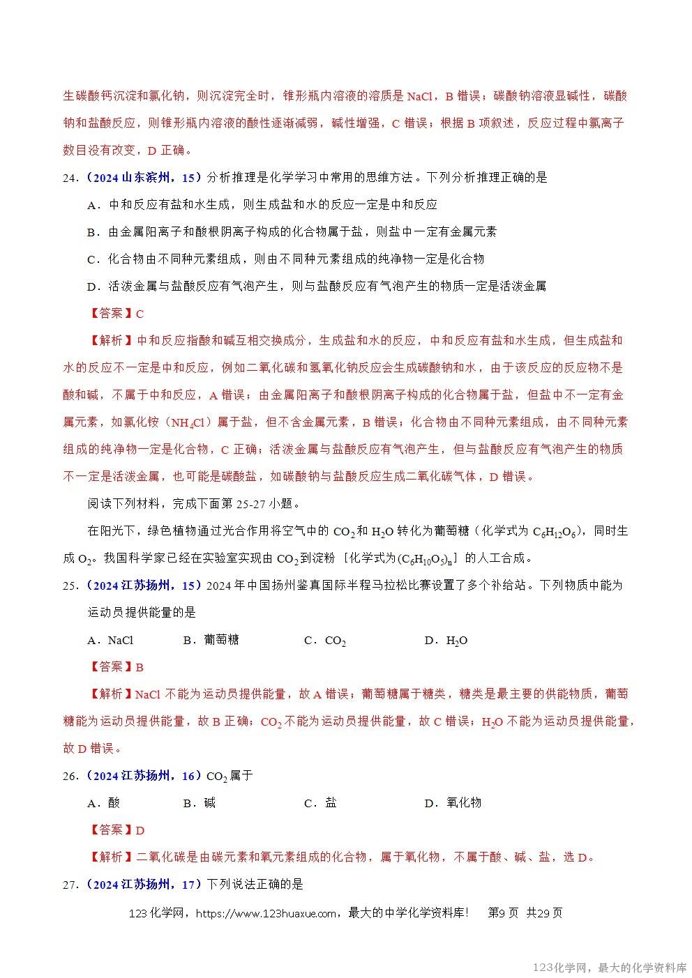 2024年中考化学试卷分类汇编专题07物质的分类解析版word版