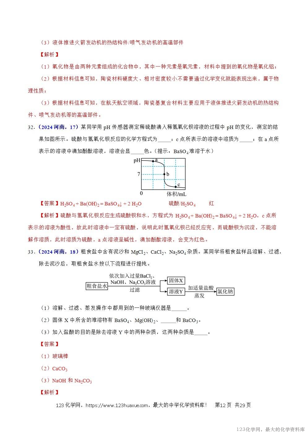 2024年中考化学试卷分类汇编专题07物质的分类解析版word版