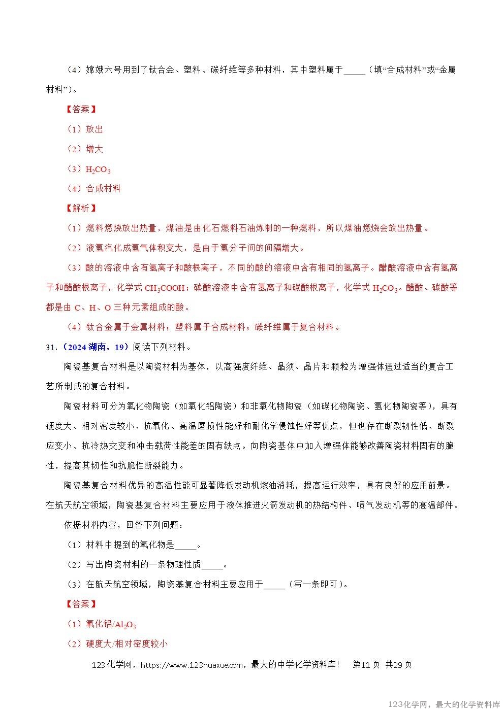 2024年中考化学试卷分类汇编专题07物质的分类解析版word版