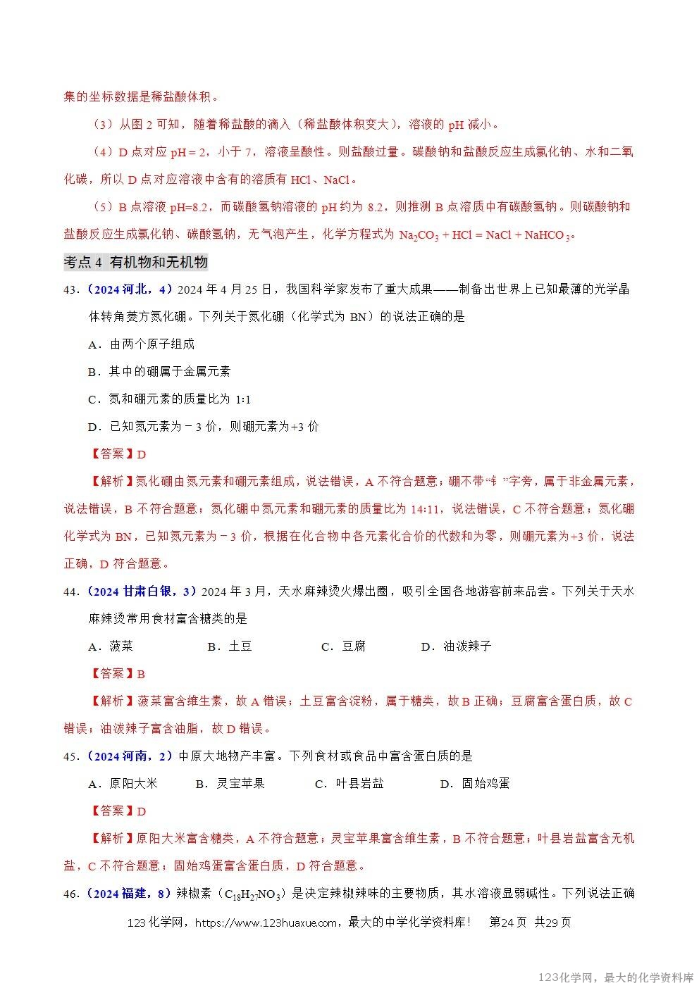 2024年中考化学试卷分类汇编专题07物质的分类解析版word版