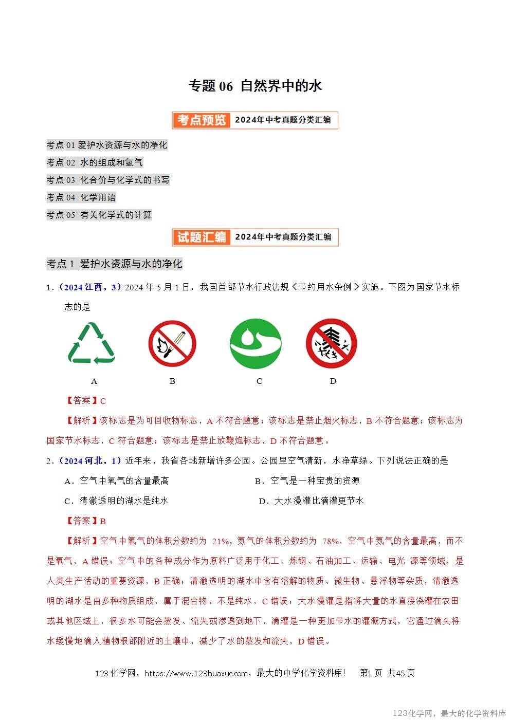 2024年中考化学试卷分类汇编专题06自然界中的水解析版word版
