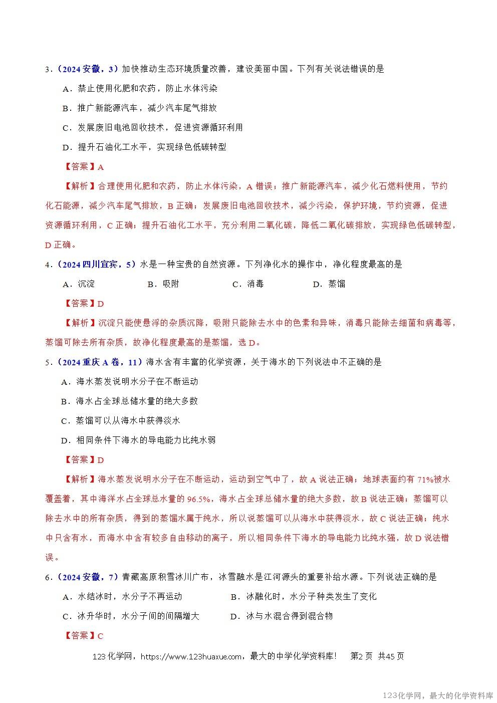 2024年中考化学试卷分类汇编专题06自然界中的水解析版word版