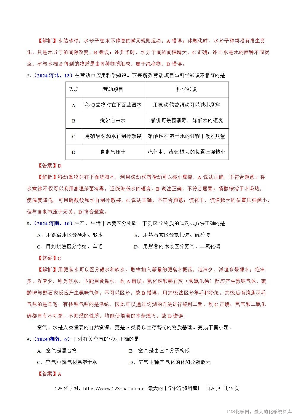 2024年中考化学试卷分类汇编专题06自然界中的水解析版word版