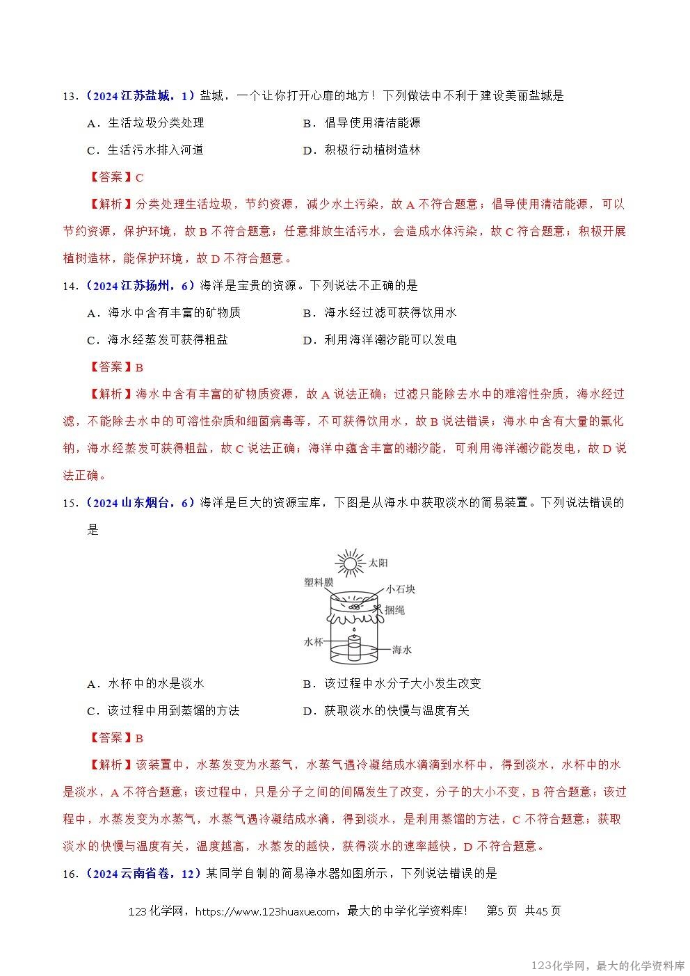 2024年中考化学试卷分类汇编专题06自然界中的水解析版word版