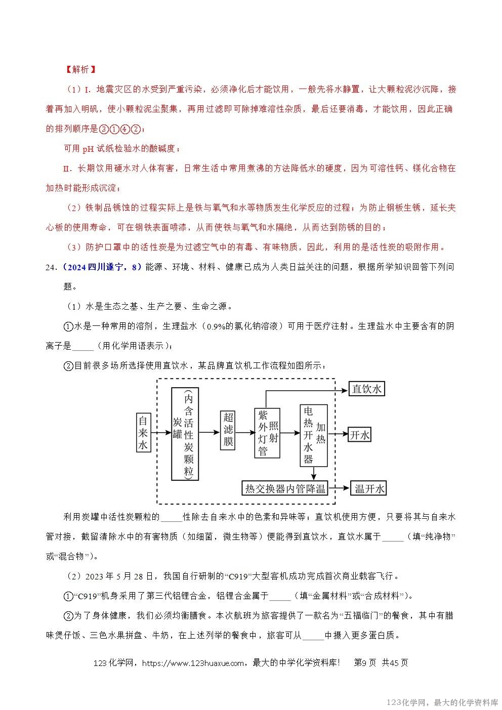 2024年中考化学试卷分类汇编专题06自然界中的水解析版word版