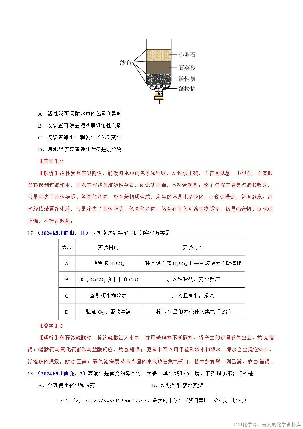 2024年中考化学试卷分类汇编专题06自然界中的水解析版word版