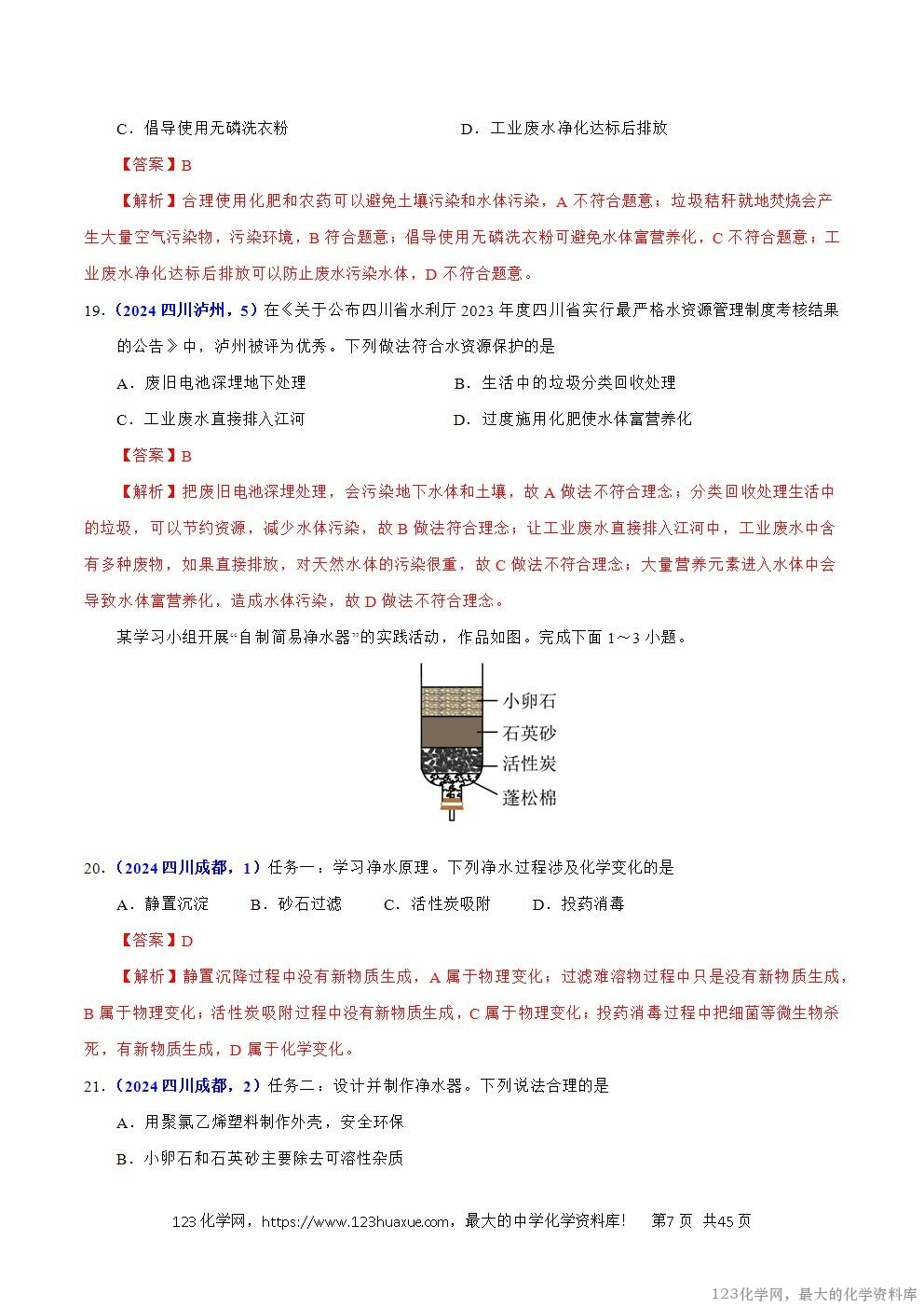 2024年中考化学试卷分类汇编专题06自然界中的水解析版word版