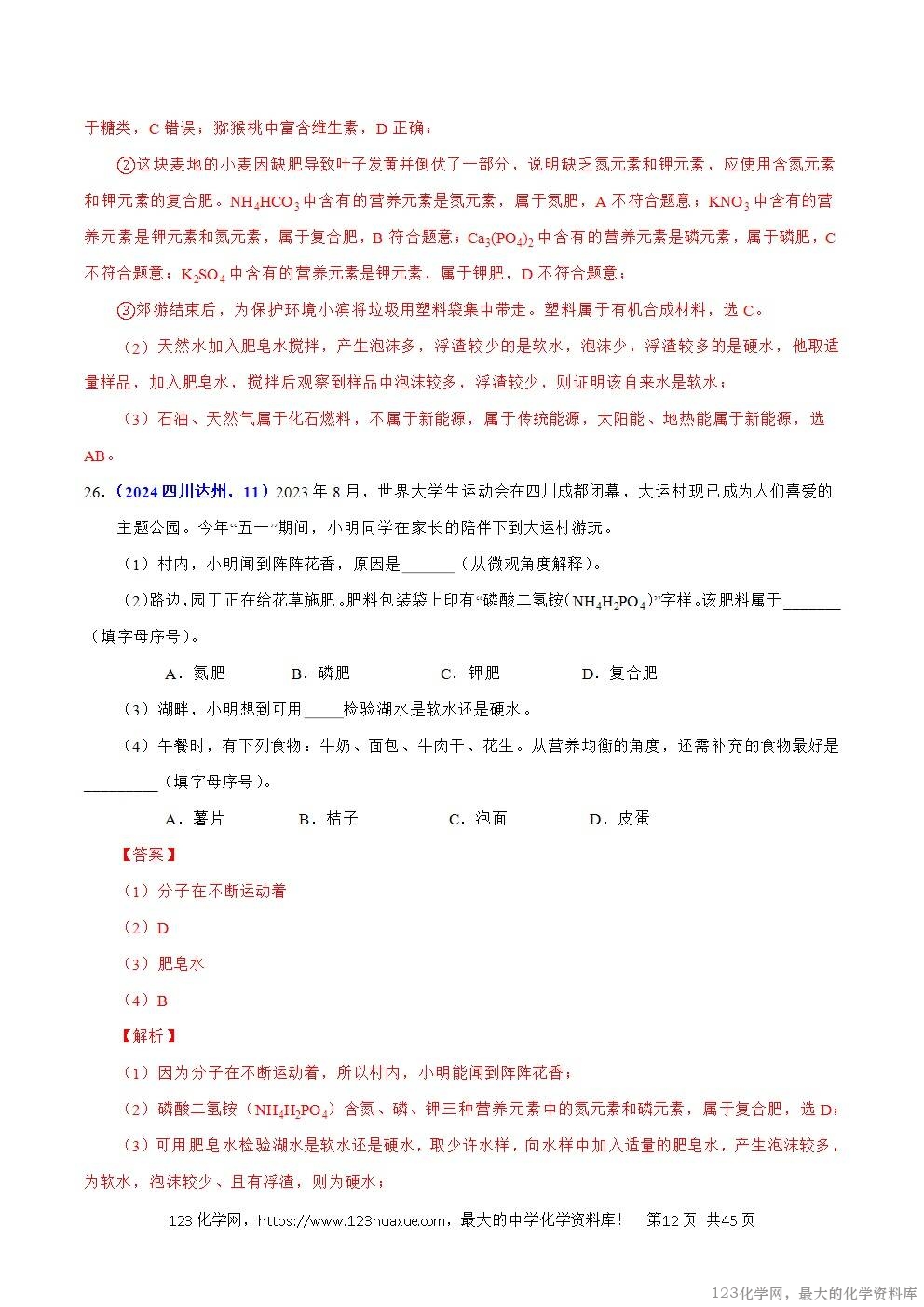 2024年中考化学试卷分类汇编专题06自然界中的水解析版word版
