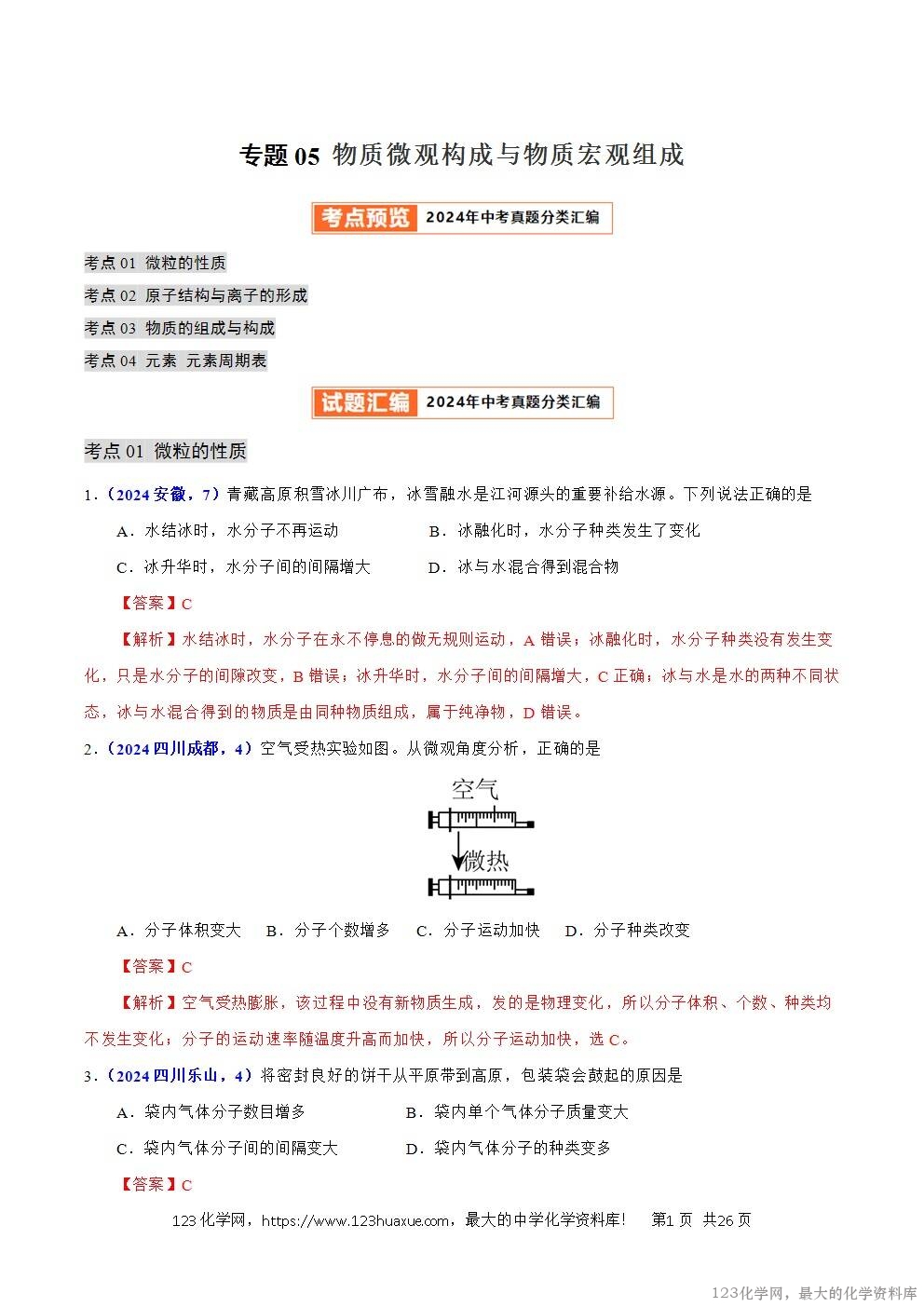 2024年中考化学试卷分类汇编专题05物质微观构成与物质宏观组成解析版word版-1 2024年中考化学试卷分类汇编专题05物质微观构成与物质宏观组成解析版word版
