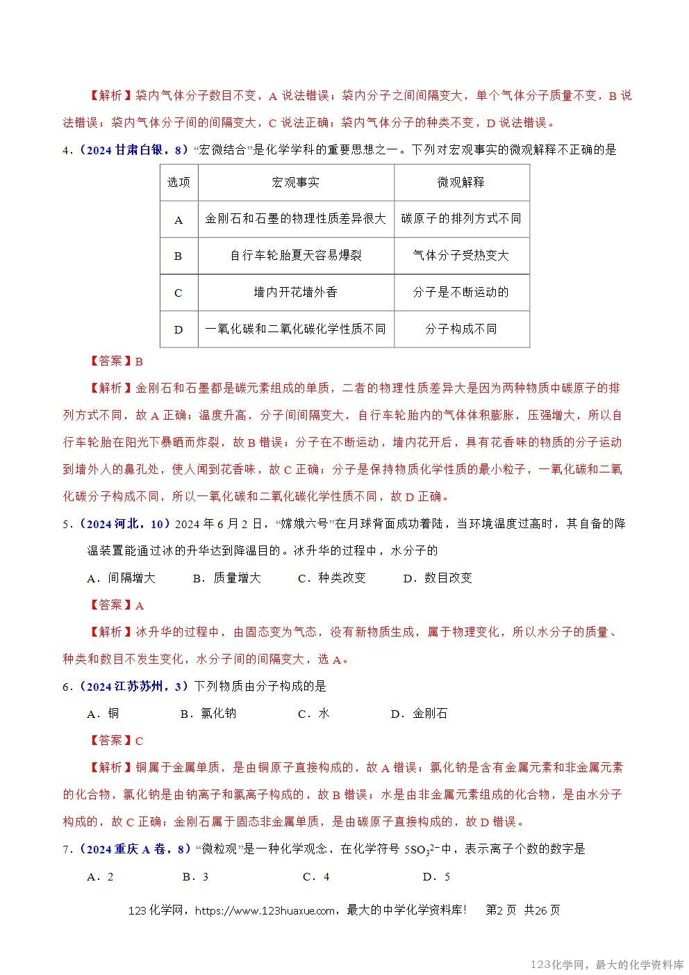 2024年中考化学试卷分类汇编专题05物质微观构成与物质宏观组成解析版word版-2 2024年中考化学试卷分类汇编专题05物质微观构成与物质宏观组成解析版word版