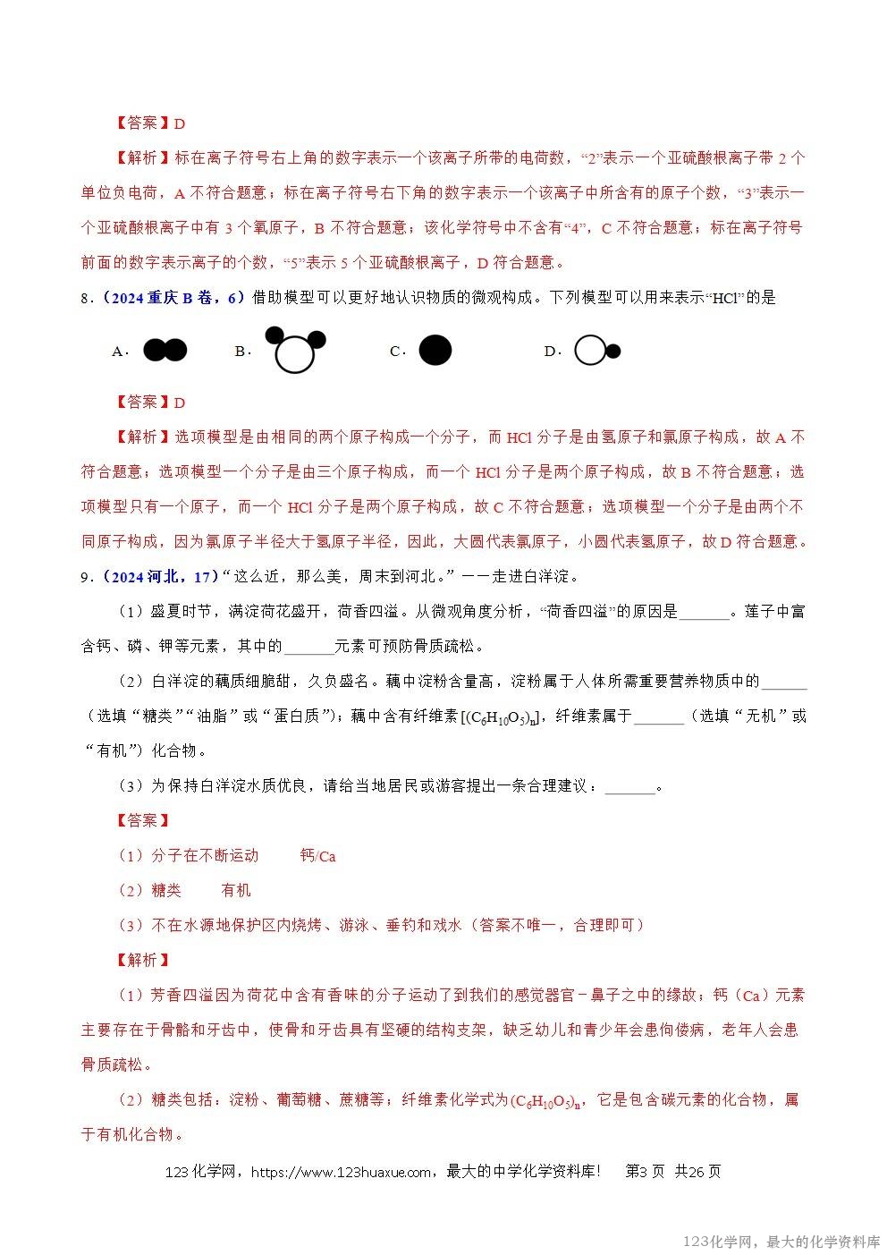 2024年中考化学试卷分类汇编专题05物质微观构成与物质宏观组成解析版word版-3 2024年中考化学试卷分类汇编专题05物质微观构成与物质宏观组成解析版word版