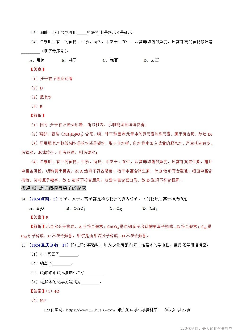 2024年中考化学试卷分类汇编专题05物质微观构成与物质宏观组成解析版word版-6 2024年中考化学试卷分类汇编专题05物质微观构成与物质宏观组成解析版word版