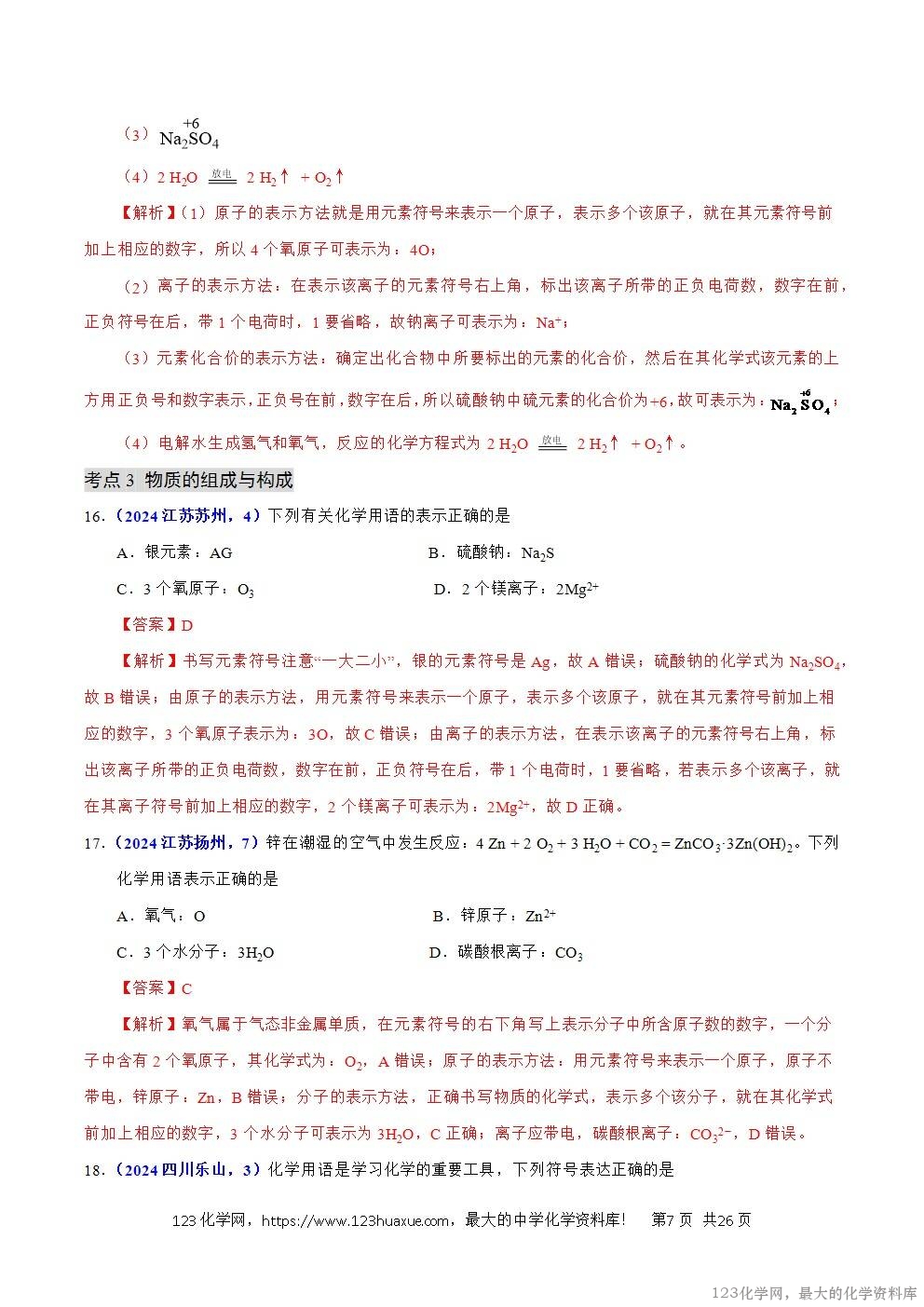2024年中考化学试卷分类汇编专题05物质微观构成与物质宏观组成解析版word版-7 2024年中考化学试卷分类汇编专题05物质微观构成与物质宏观组成解析版word版