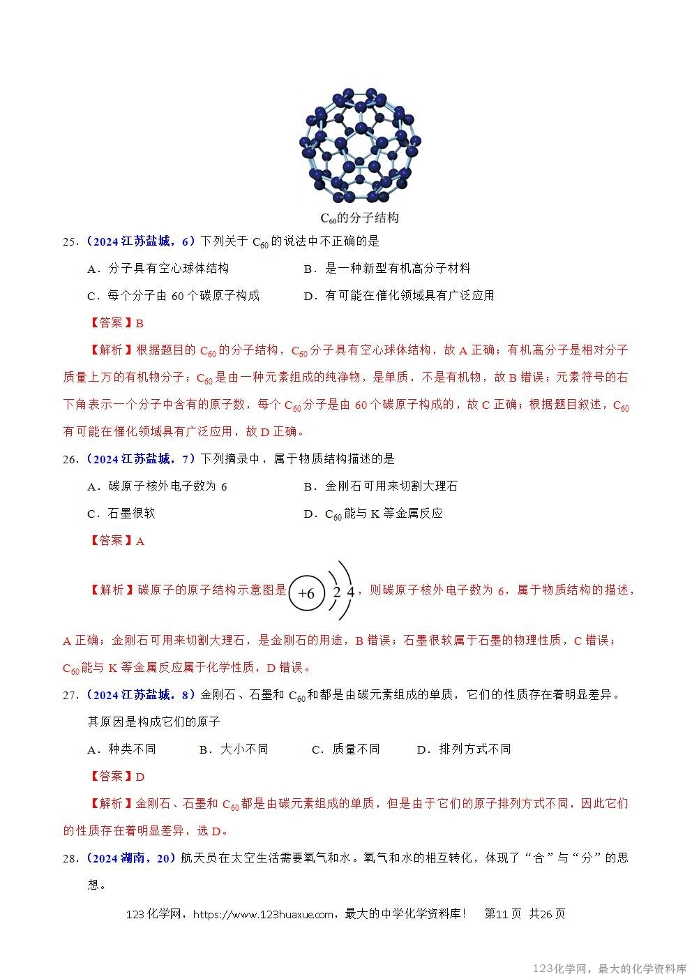 2024年中考化学试卷分类汇编专题05物质微观构成与物质宏观组成解析版word版-11 2024年中考化学试卷分类汇编专题05物质微观构成与物质宏观组成解析版word版
