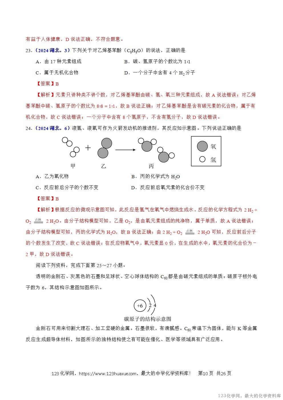 2024年中考化学试卷分类汇编专题05物质微观构成与物质宏观组成解析版word版-10 2024年中考化学试卷分类汇编专题05物质微观构成与物质宏观组成解析版word版
