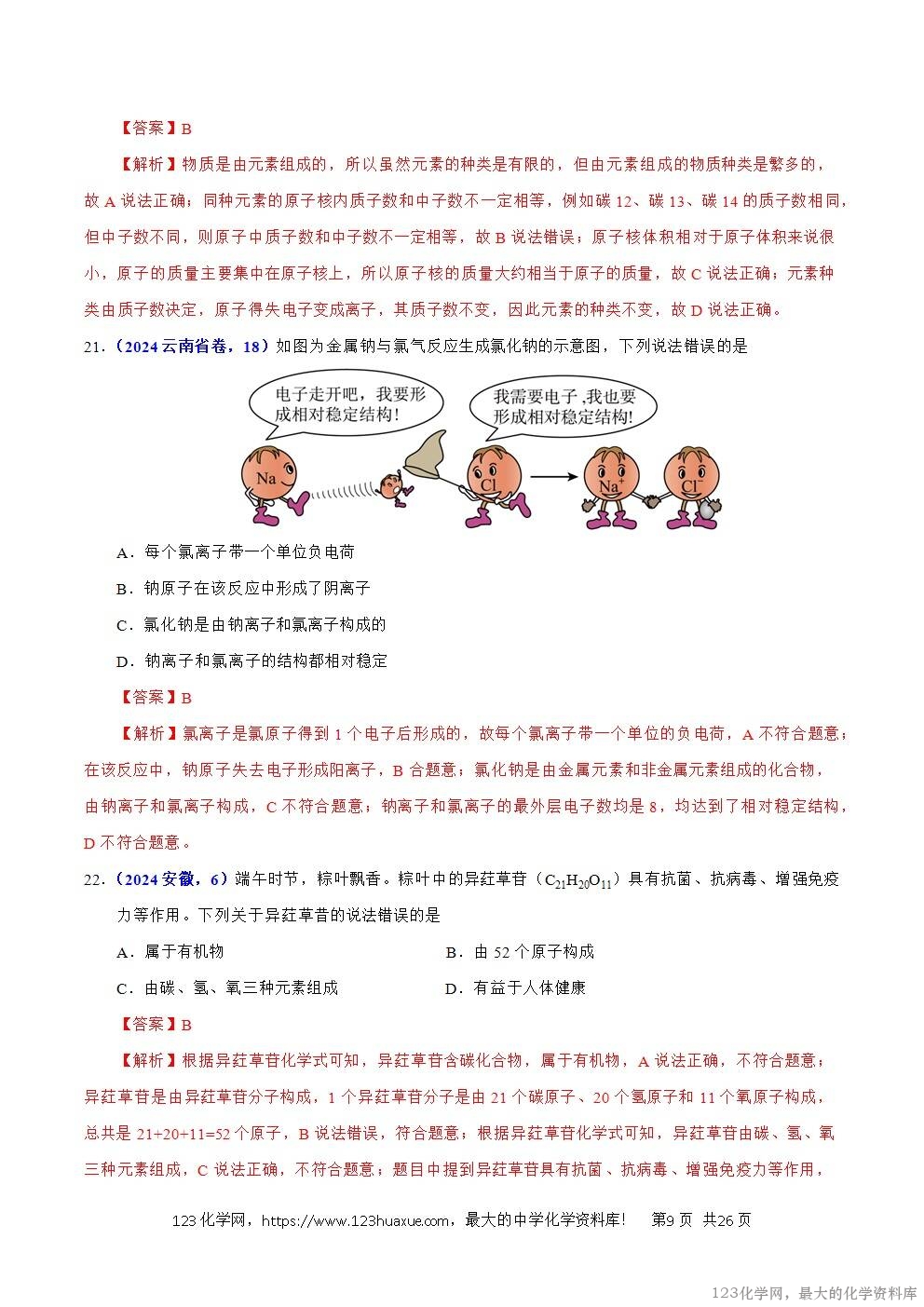 2024年中考化学试卷分类汇编专题05物质微观构成与物质宏观组成解析版word版-9 2024年中考化学试卷分类汇编专题05物质微观构成与物质宏观组成解析版word版