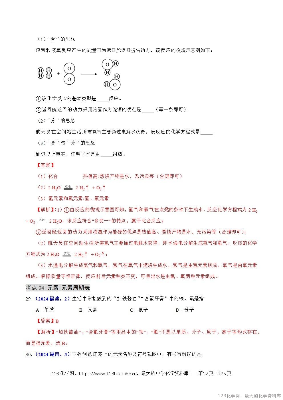2024年中考化学试卷分类汇编专题05物质微观构成与物质宏观组成解析版word版-12 2024年中考化学试卷分类汇编专题05物质微观构成与物质宏观组成解析版word版