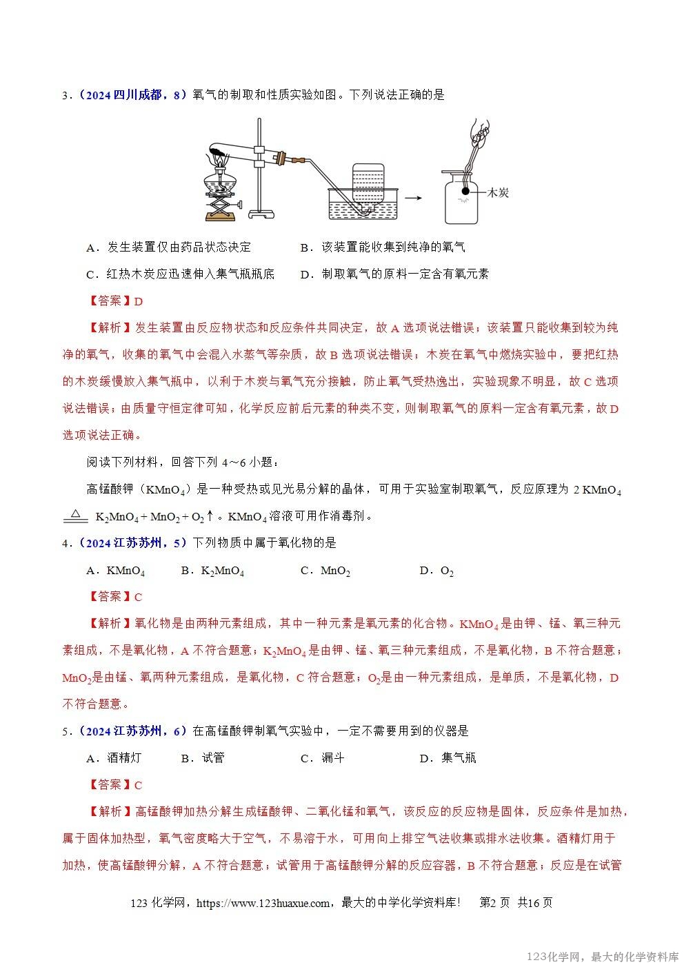 2024年中考化学试卷分类汇编专题04氧气解析版word版