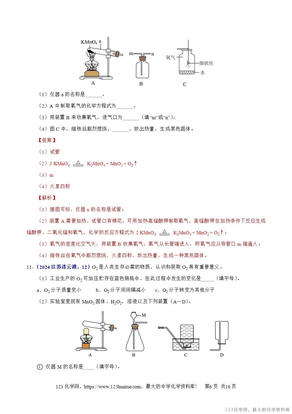 2024年中考化学试卷分类汇编专题04氧气解析版word版