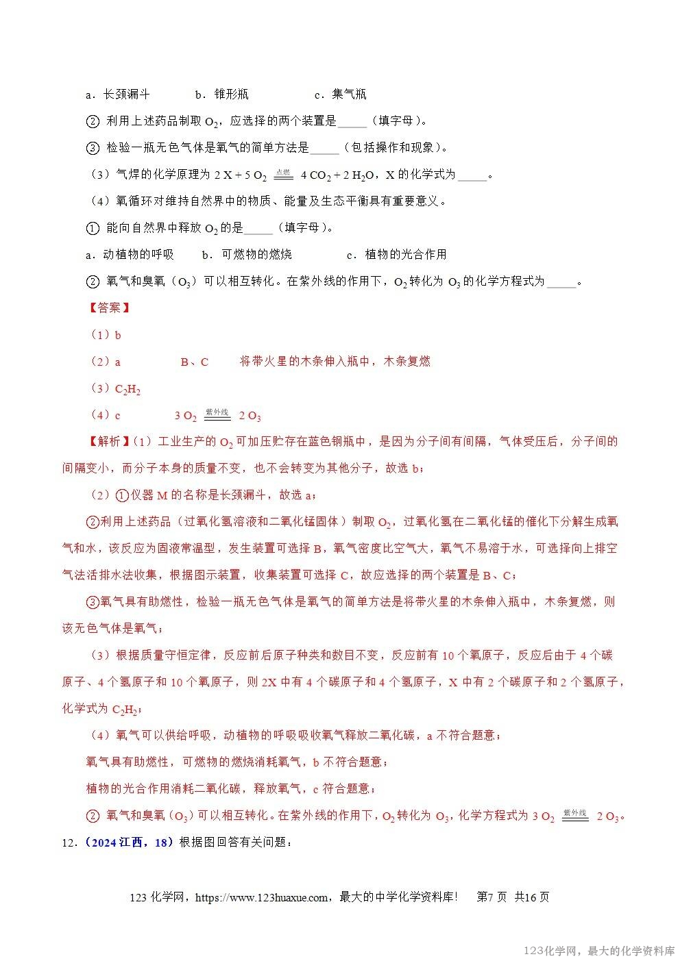2024年中考化学试卷分类汇编专题04氧气解析版word版