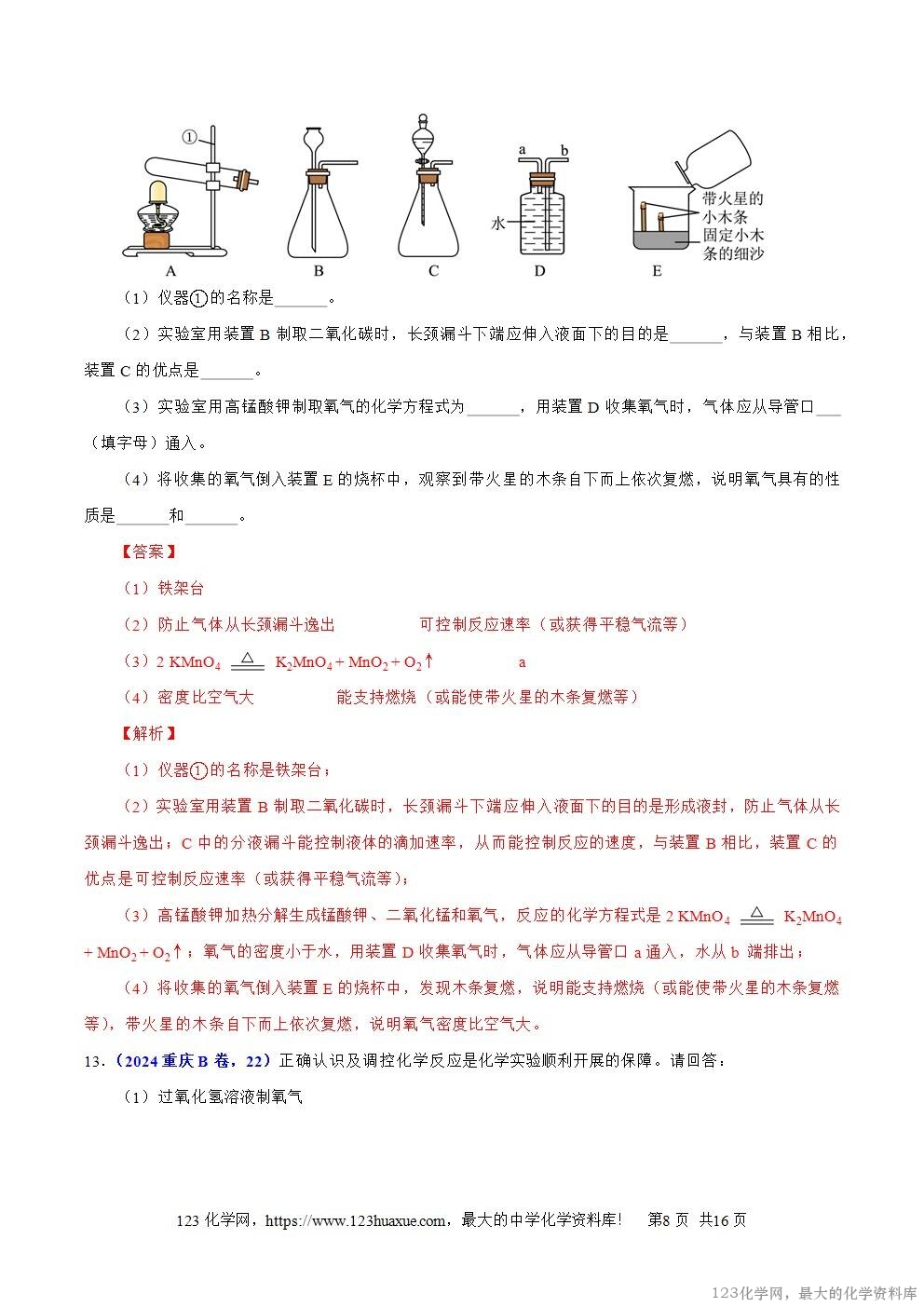 2024年中考化学试卷分类汇编专题04氧气解析版word版