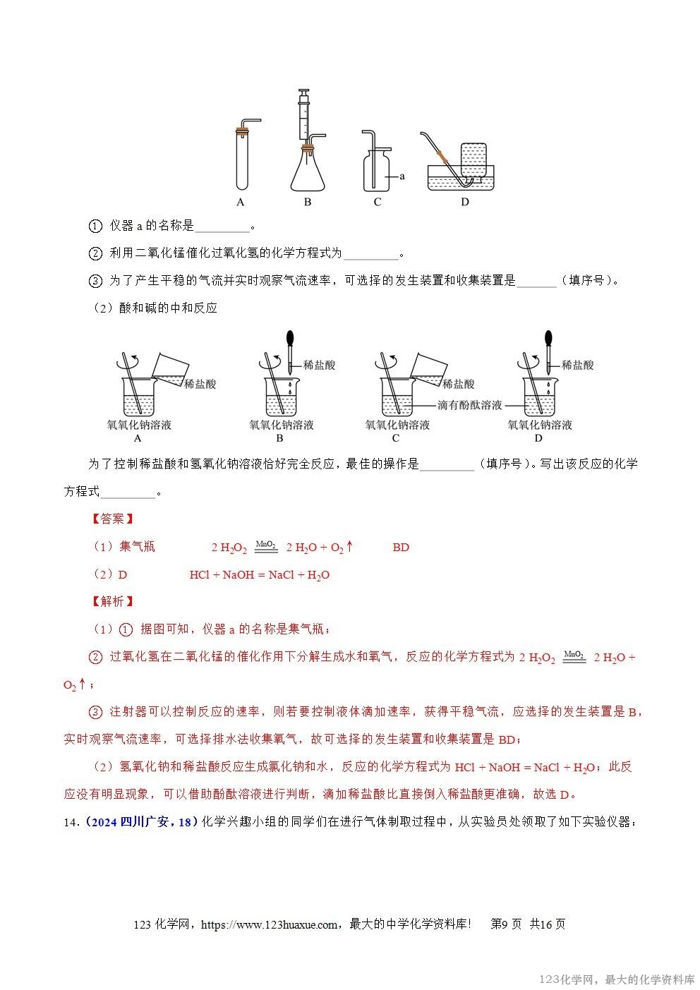 2024年中考化学试卷分类汇编专题04氧气解析版word版