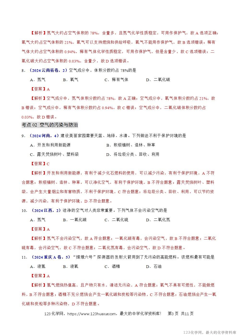 2024年中考化学试卷分类汇编专题03空气解析版word版-3 2024年中考化学试卷分类汇编专题03空气解析版word版