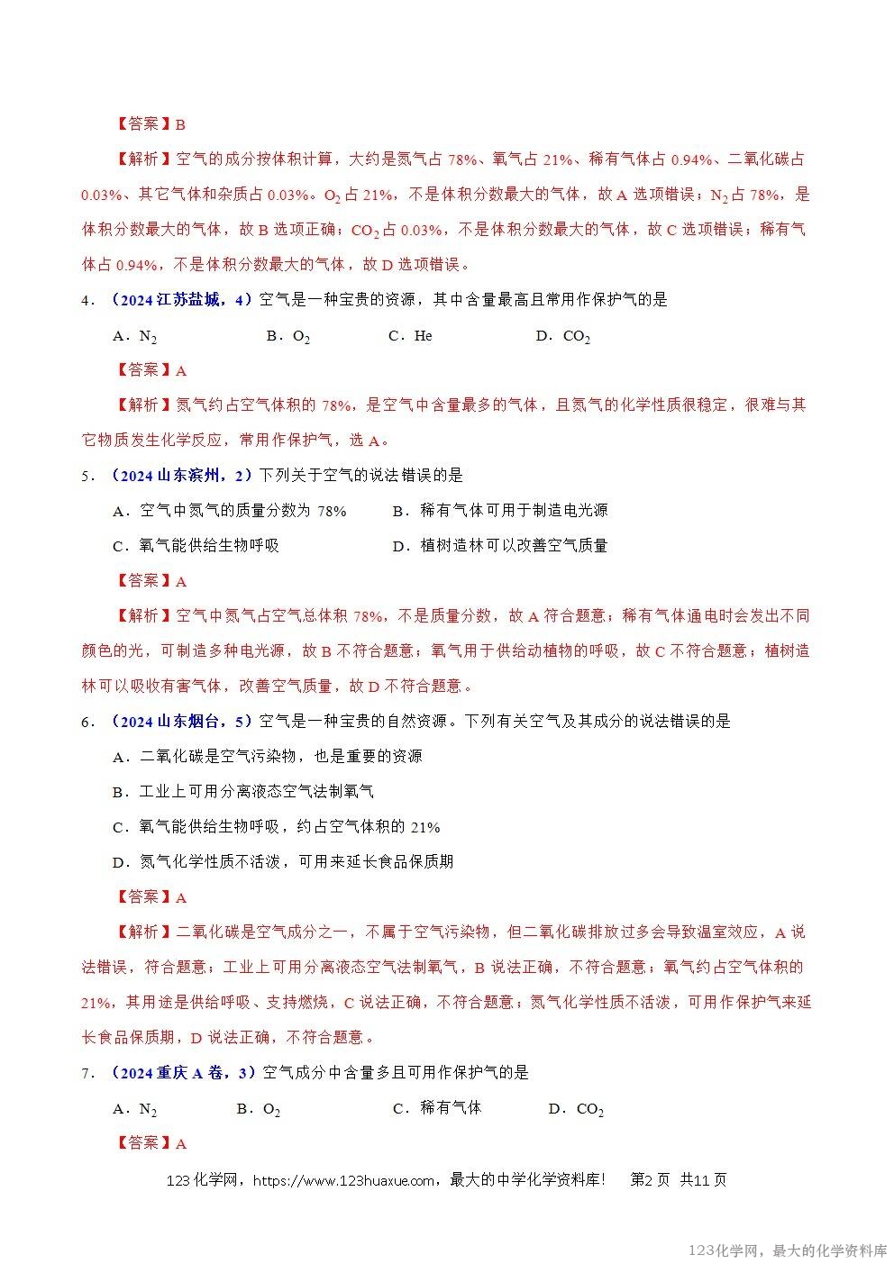 2024年中考化学试卷分类汇编专题03空气解析版word版-2 2024年中考化学试卷分类汇编专题03空气解析版word版