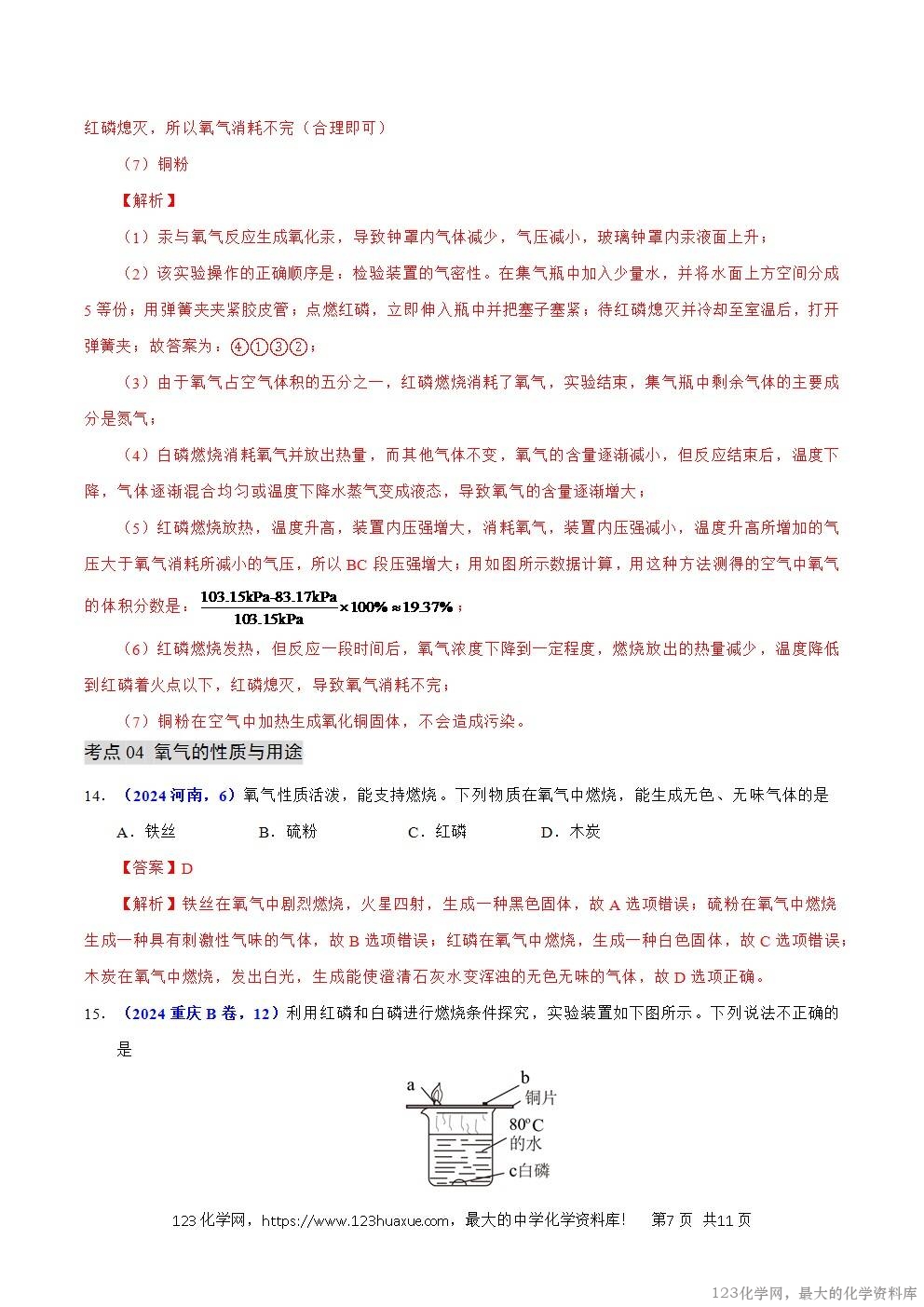2024年中考化学试卷分类汇编专题03空气解析版word版-7 2024年中考化学试卷分类汇编专题03空气解析版word版