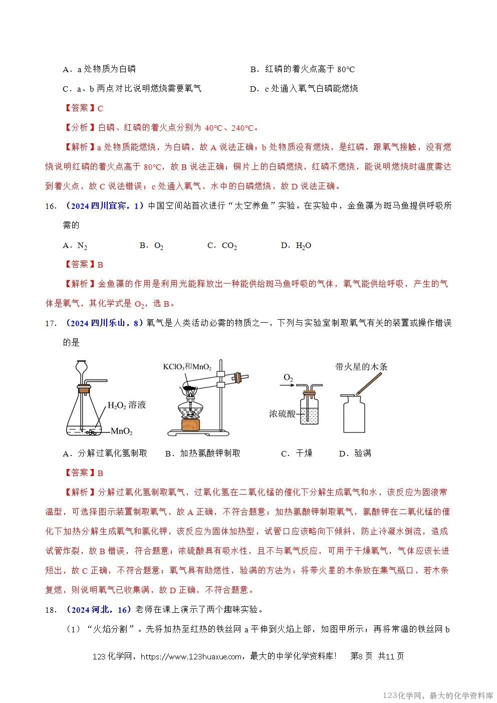 2024年中考化学试卷分类汇编专题03空气解析版word版-8 2024年中考化学试卷分类汇编专题03空气解析版word版