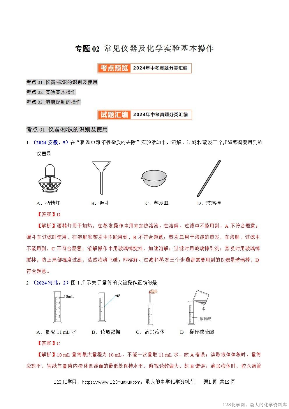 2024年中考化学试卷分类汇编专题02常见仪器及化学实验基本操作解析版word版-1 2024年中考化学试卷分类汇编专题02常见仪器及化学实验基本操作解析版word版