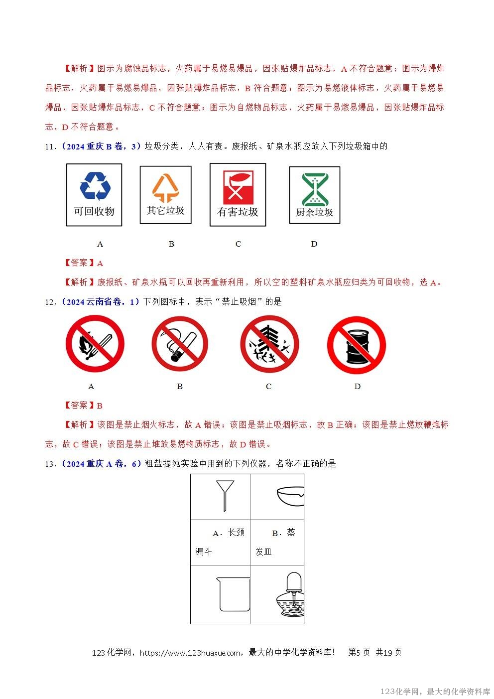 2024年中考化学试卷分类汇编专题02常见仪器及化学实验基本操作解析版word版-5 2024年中考化学试卷分类汇编专题02常见仪器及化学实验基本操作解析版word版