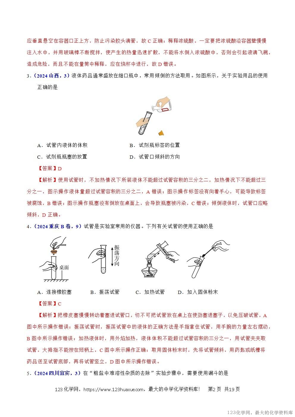 2024年中考化学试卷分类汇编专题02常见仪器及化学实验基本操作解析版word版-2 2024年中考化学试卷分类汇编专题02常见仪器及化学实验基本操作解析版word版