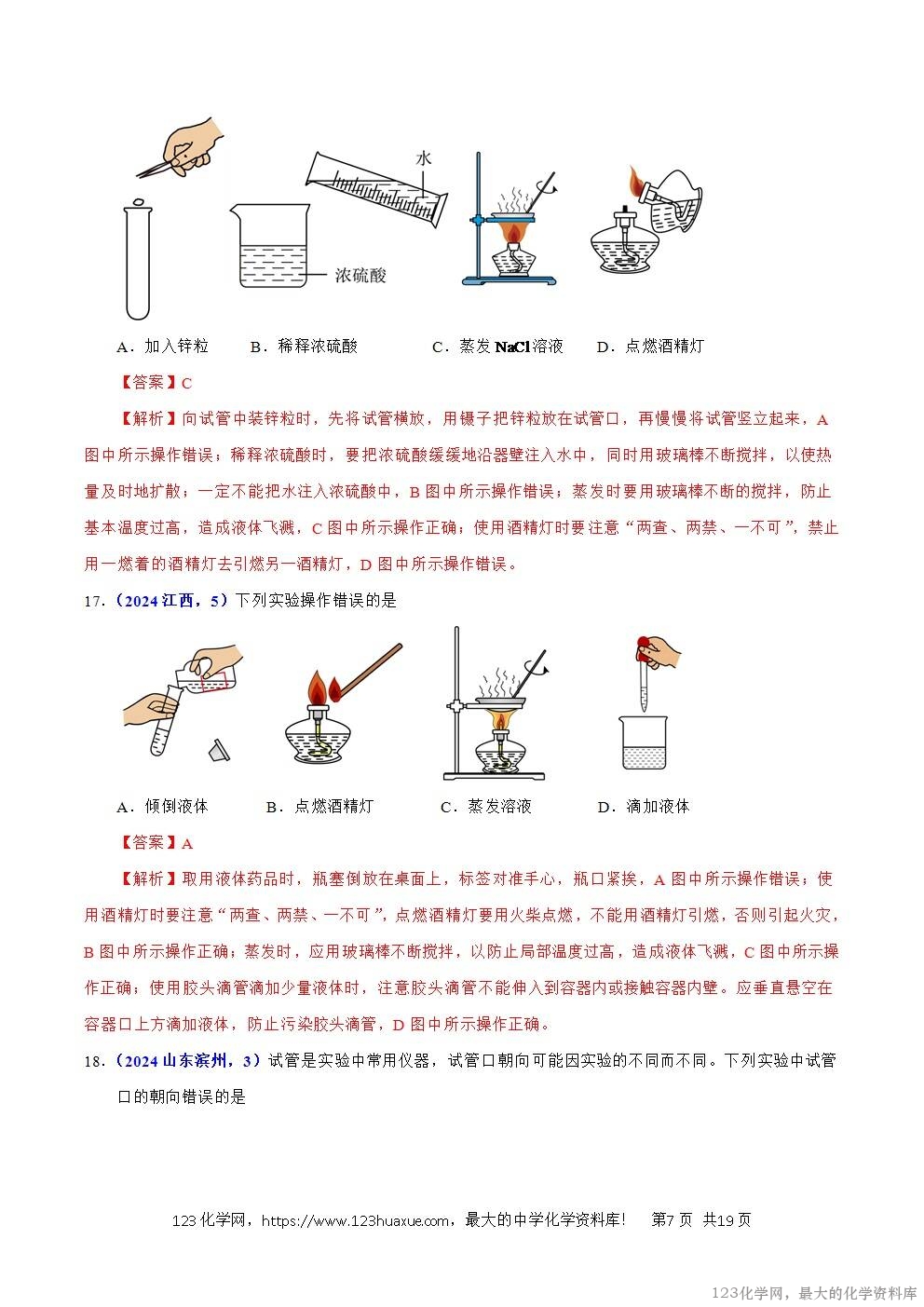 2024年中考化学试卷分类汇编专题02常见仪器及化学实验基本操作解析版word版-7 2024年中考化学试卷分类汇编专题02常见仪器及化学实验基本操作解析版word版