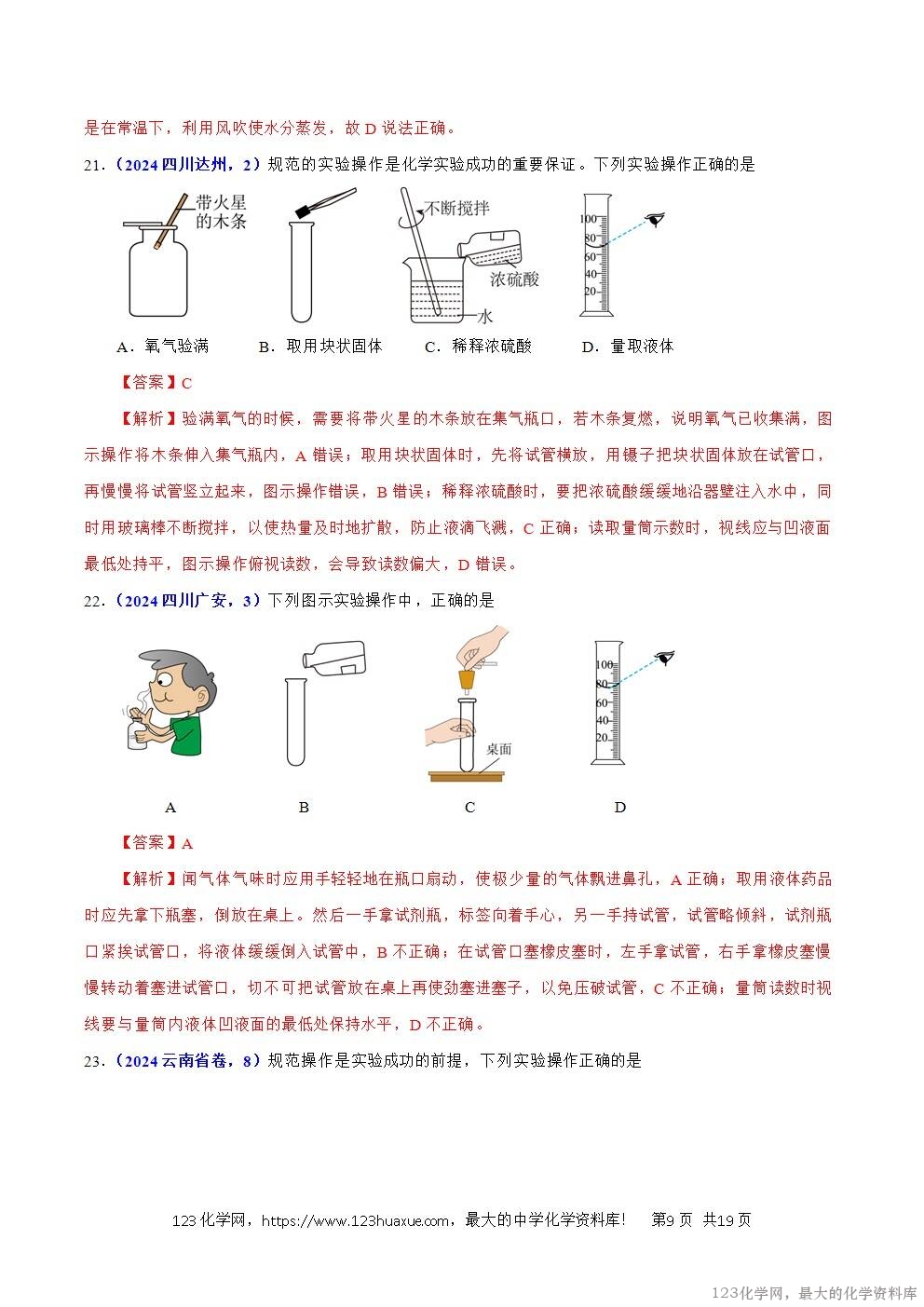 2024年中考化学试卷分类汇编专题02常见仪器及化学实验基本操作解析版word版-9 2024年中考化学试卷分类汇编专题02常见仪器及化学实验基本操作解析版word版