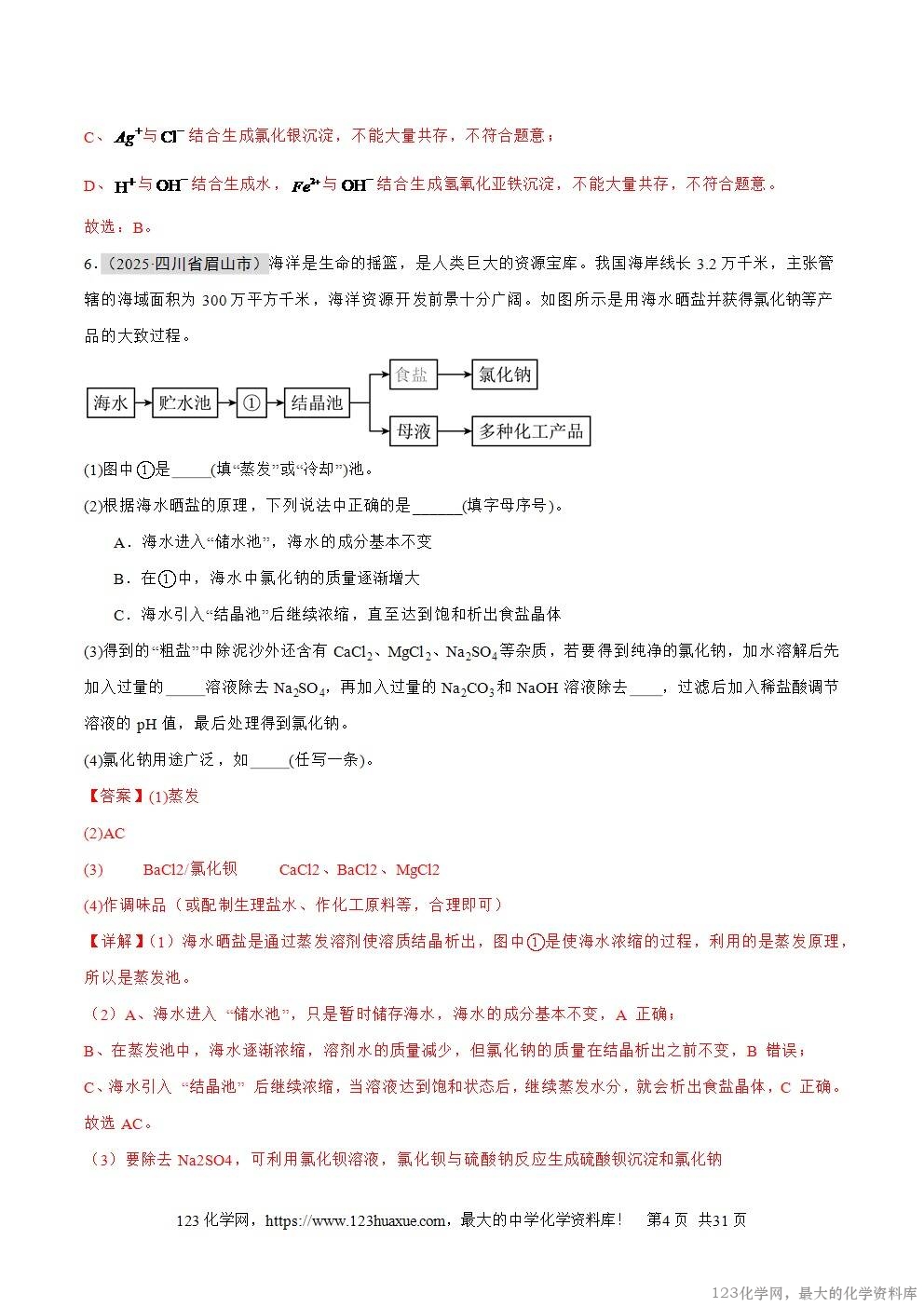 2025年中考化学真题分类汇编专题14常见的盐全国通用第01期解析版word文档含解析-4