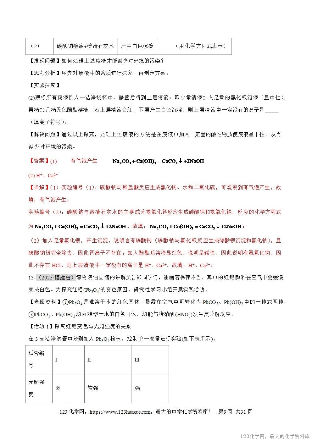 2025年中考化学真题分类汇编专题14常见的盐全国通用第01期解析版word文档含解析-9