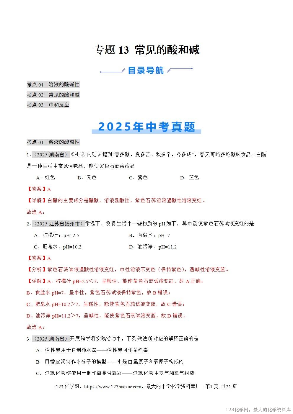 2025年中考化学真题分类汇编专题13常见的酸和碱全国通用第01期解析版word文档含解析-1