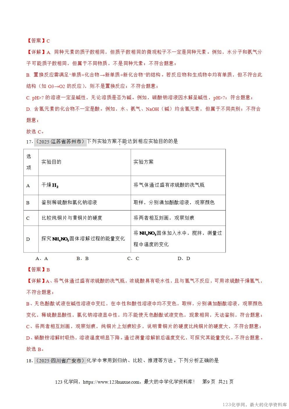 2025年中考化学真题分类汇编专题13常见的酸和碱全国通用第01期解析版word文档含解析-9