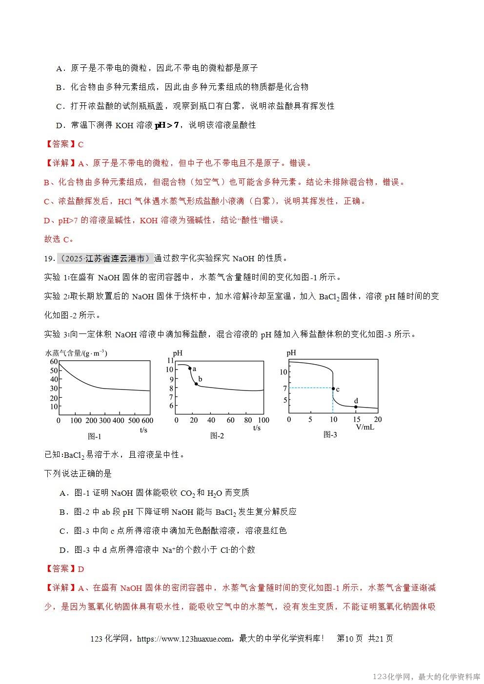 2025年中考化学真题分类汇编专题13常见的酸和碱全国通用第01期解析版word文档含解析-10